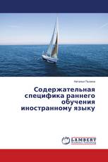 Содержательная специфика раннего обучения иностранному языку