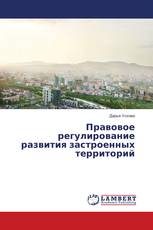 Правовое регулирование развития застроенных территорий
