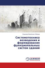 Системотехника возведения и формирования функциональных систем зданий