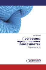 Построение односторонних поверхностей
