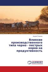 Влияние производственного типа черно - пестрых коров на продуктивность