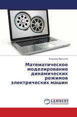 Математическое моделирование динамических режимов электрических машин