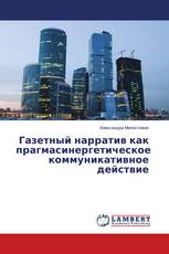 Газетный нарратив как прагмасинергетическое коммуникативное действие