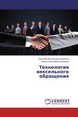 Технология вексельного обращения