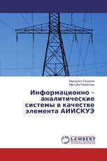 Информационно – аналитические системы в качестве элемента АИИСКУЭ