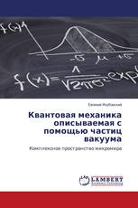 Квантовая механика описываемая с помощью частиц вакуума
