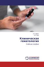 Клиническая гематология