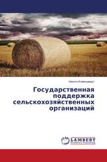 Государственная поддержка сельскохозяйственных организаций