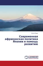 Современная африканская политика Японии и помощь развитию
