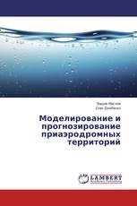Моделирование и прогнозирование приаэродромных территорий