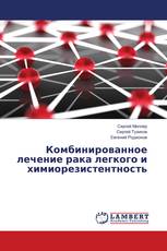 Комбинированное лечение рака легкого и химиорезистентность