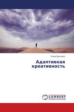 Адаптивная креативность