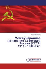 Международное Признание Советской России (СССР) 1917 – 1930-е гг.
