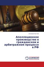 Апелляционное производство в гражданском и арбитражном процессе в РФ