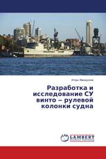 Разработка и исследование СУ винто ‒ рулевой колонки судна