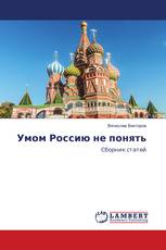 Умом Россию не понять
