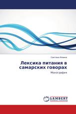 Лексика питания в самарских говорах