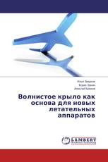 Волнистое крыло как основа для новых летательных аппаратов