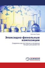Эпоксидно-фенольные композиции