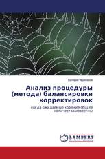 Анализ процедуры (метода) балансировки корректировок