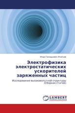 Электрофизика электростатических ускорителей заряженных частиц