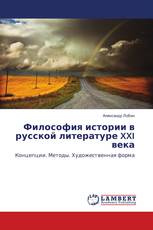Философия истории в русской литературе XXI века