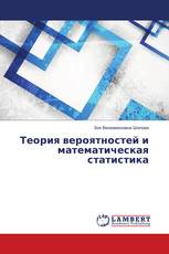 Теория вероятностей и математическая статистика