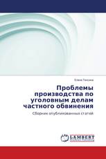 Проблемы производства по уголовным делам частного обвинения