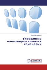 Управление многонациональными командами