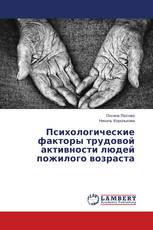 Психологические факторы трудовой активности людей пожилого возраста