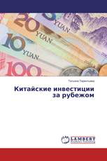 Китайские инвестиции за рубежом