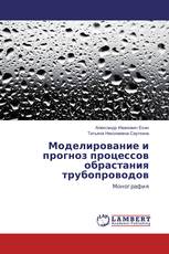 Моделирование и прогноз процессов обрастания трубопроводов