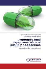 Формирование здорового образа жизни у подростков