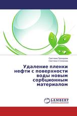 Удаление пленки нефти с поверхности воды новым сорбционным материалом