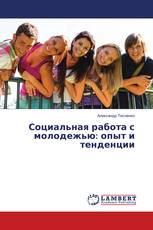 Социальная работа с молодежью: опыт и тенденции