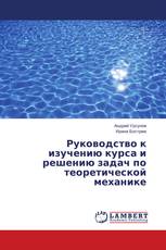 Руководство к изучению курса и решению задач по теоретической механике