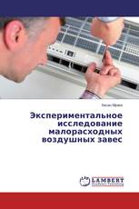 Экспериментальное исследование малорасходных воздушных завес