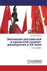 Эволюция российской и крымской социал-демократии в ХХ веке