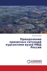 Преодоление кризисных ситуаций курсантами вузов МВД России