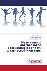 Музыкально-двигательное воспитание в области физической культуры