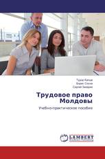 Трудовое право Молдовы