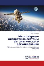 Многомерные дискретные системы автоматического регулирования