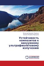 Устойчивость композитов к вакуумному ультрафиолетовому излучению