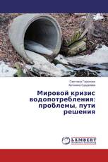 Мировой кризис водопотребления: проблемы, пути решения