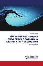 Физическая теория объясняет эволюцию планет с атмосферами