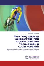 Межполушарная асимметрия при моделировании тренировок и соревнований