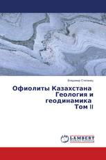 Офиолиты Казахстана Геология и геодинамика Том II