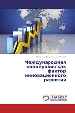 Международная кооперация как фактор инновационного развития