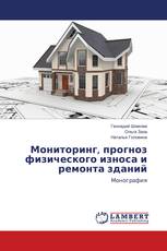 Мониторинг, прогноз физического износа и ремонта зданий
