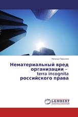 Нематериальный вред организации – terra incognita российского права